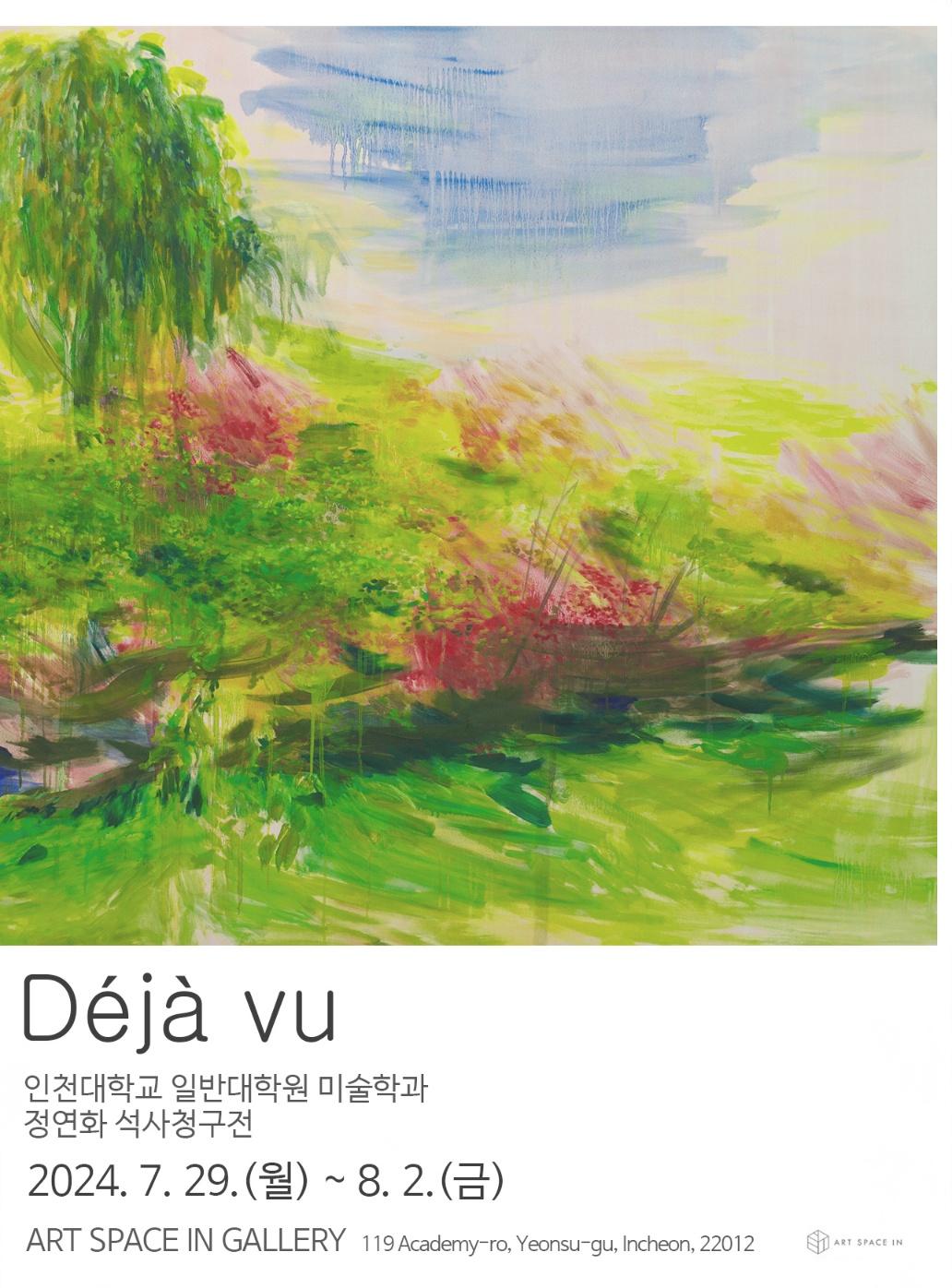 2024 대학원 미술학부 정연화 석사청구전 'Déjà vu' 대표이미지