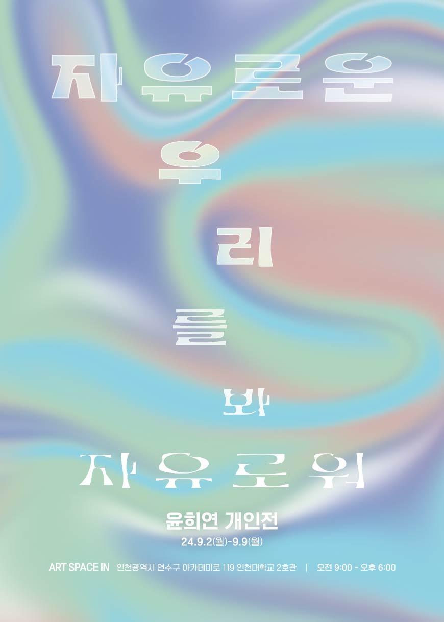 2024 대학원 미술학부 윤희연 석사청구전 'Hope Blackhole Tree' 대표이미지