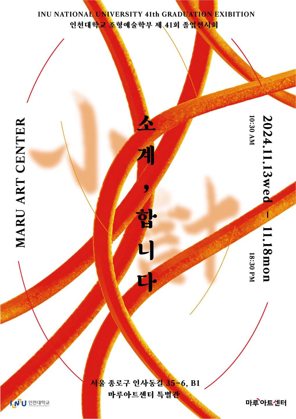 2024 제41회 국립 인천대학교 조형예술학부 졸업작품전 <소계, 합니다> 대표이미지