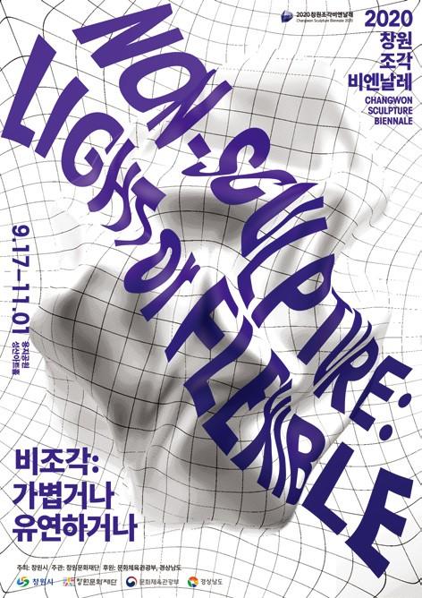 권순학교수님 - 2020 창원조각비엔날레 展 대표이미지