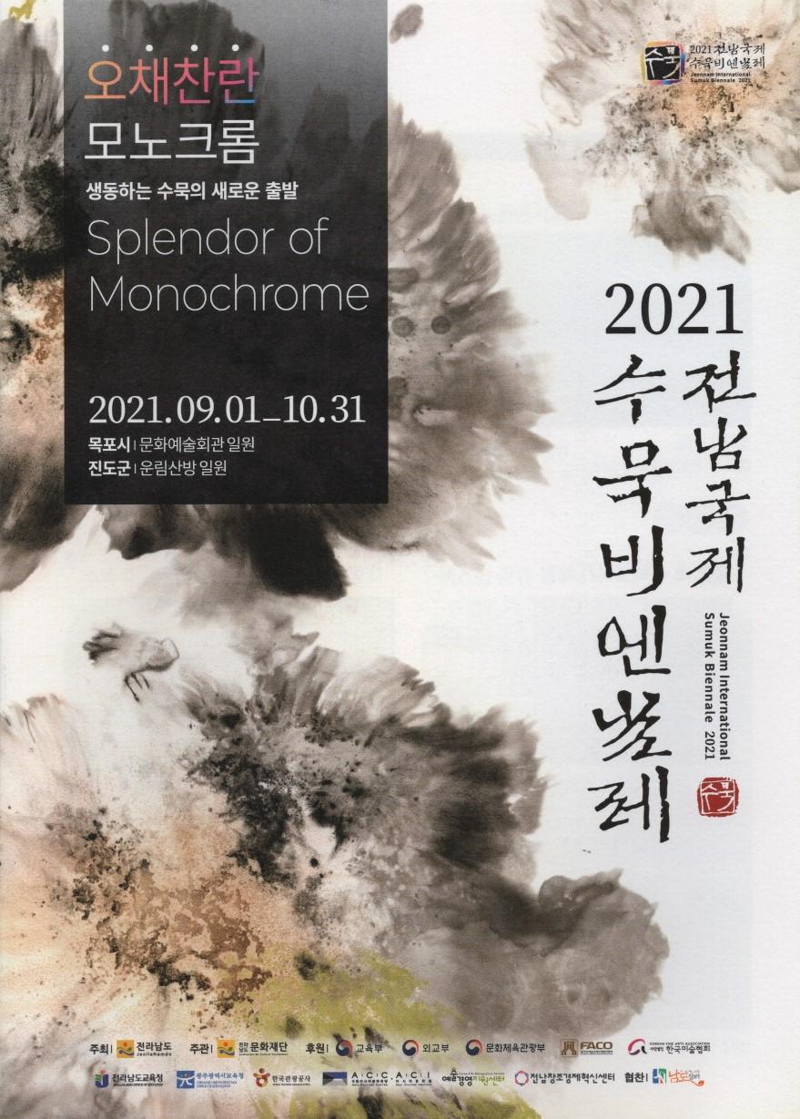권순학교수님 - 2021 전남국제수묵비엔날레 展 대표이미지