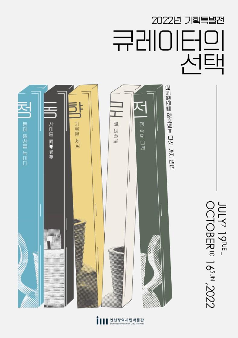 권순학교수님 -2022 인천광역시립박물관 [ 큐레이터의 선택  展 ] 대표이미지