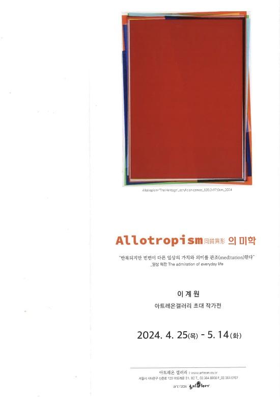 2024 아트레온갤러리 이계원 교수님 Allotropism同質異形의 미학 展 대표이미지