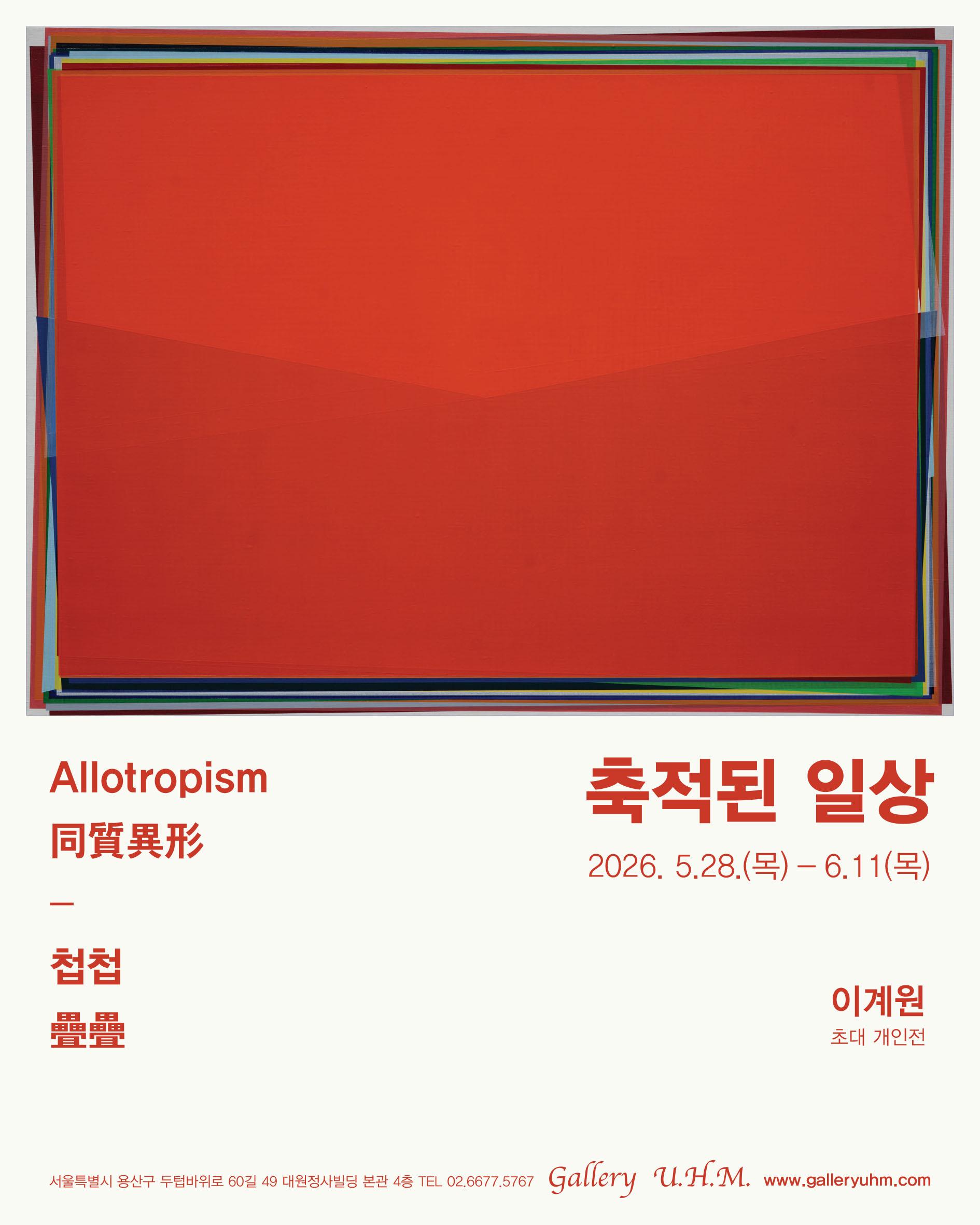 2026 Gallery U.H.M. 이계원 교수님 축적된 일상 展 대표이미지