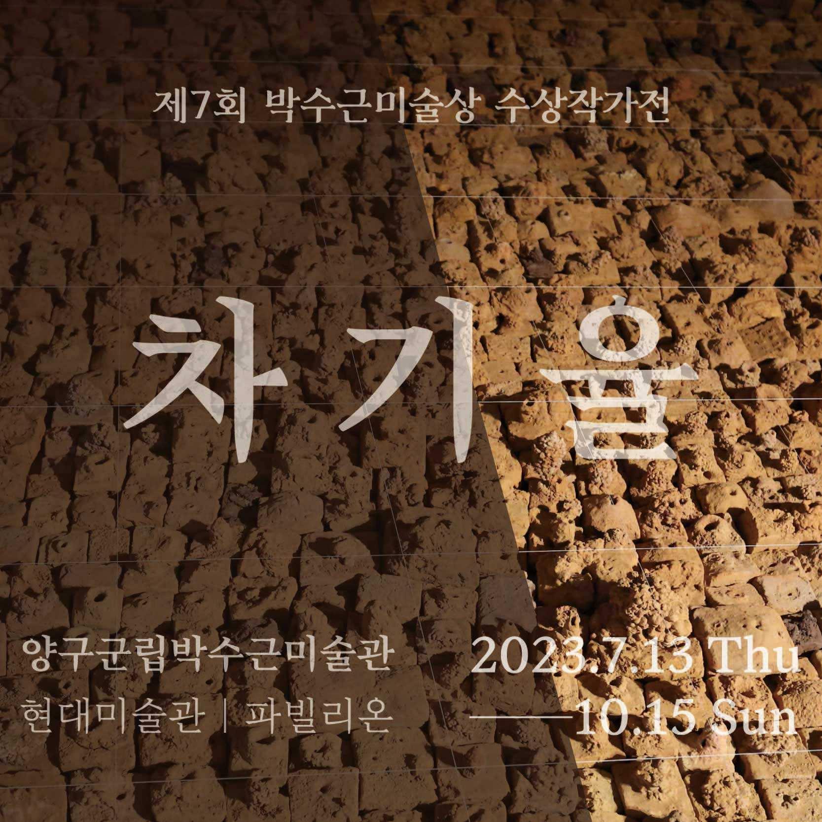 2023 박수근미술관 차기율 교수님 제7회 박수근미술상 수상작가전 展 대표이미지