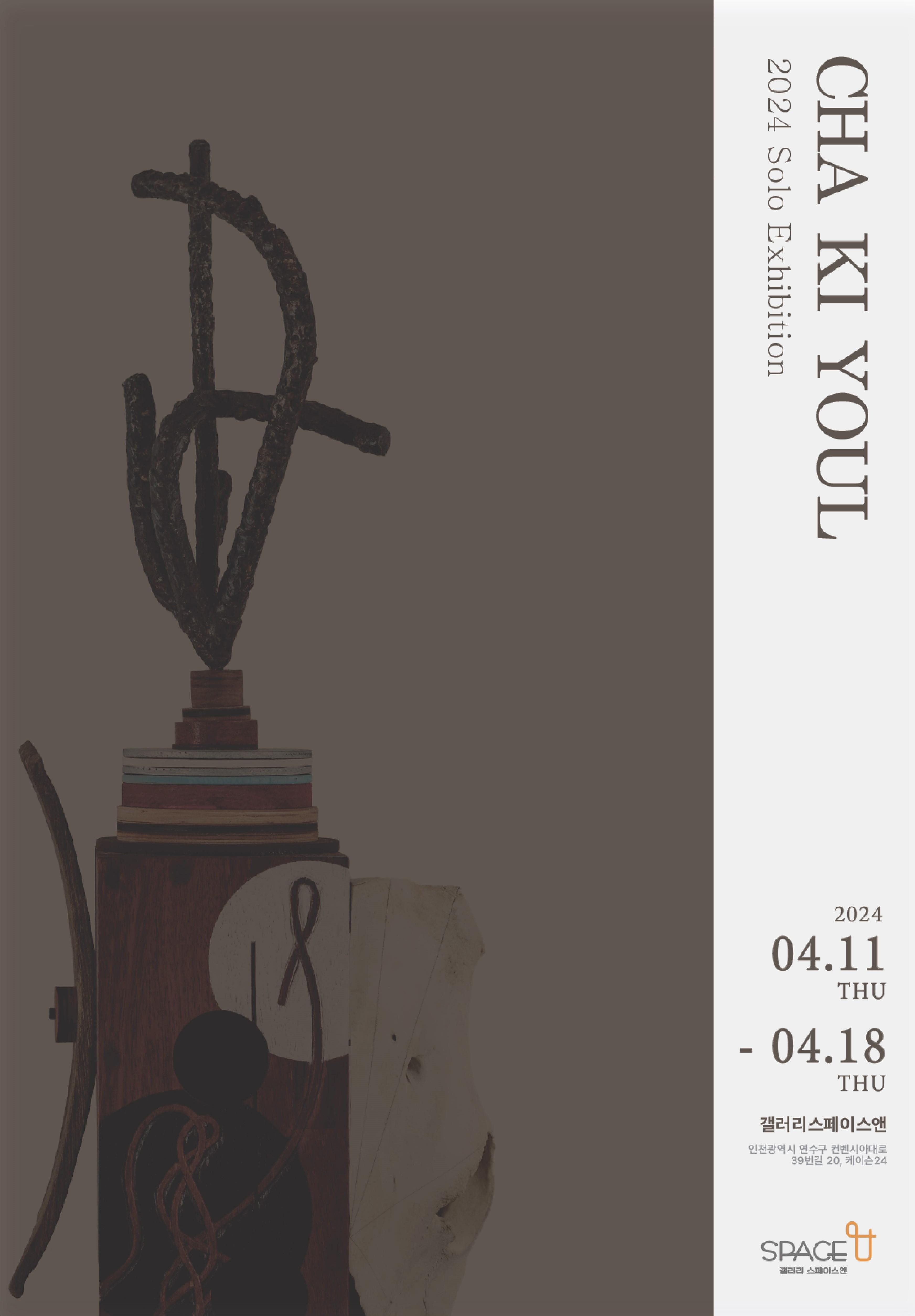 2024 차기율 교수님 개인전 展 대표이미지