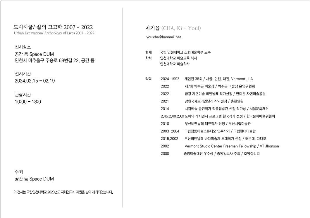 2024 차기율 교수님 도시시굴/삶의 고고학 2007-2022 展 대표이미지