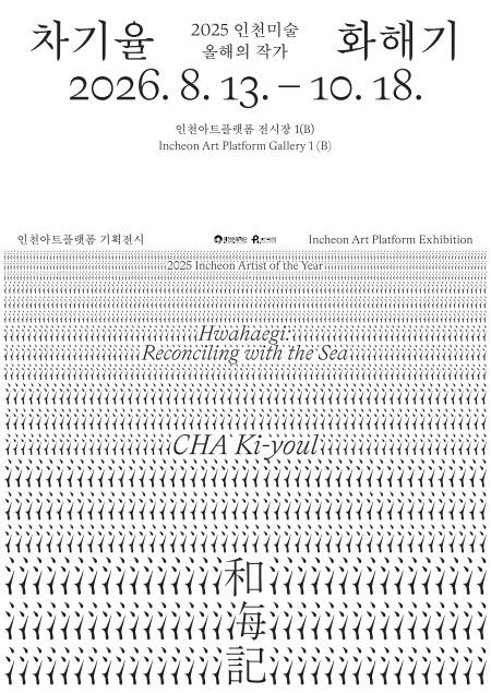 2026 인천아트플랫폼 차기율 교수님 화해기 和海記 展 대표이미지