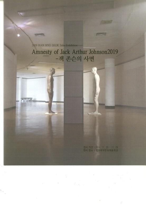 2019 평택시북부문화예술회관 한효석 교수님 Amnesty of Jack Arthur Johnson 2019 展 대표이미지
