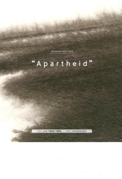 2019 평택시 웃다리문화촌갤러리 한효석 교수님 APARTHEID 2019 展 대표이미지
