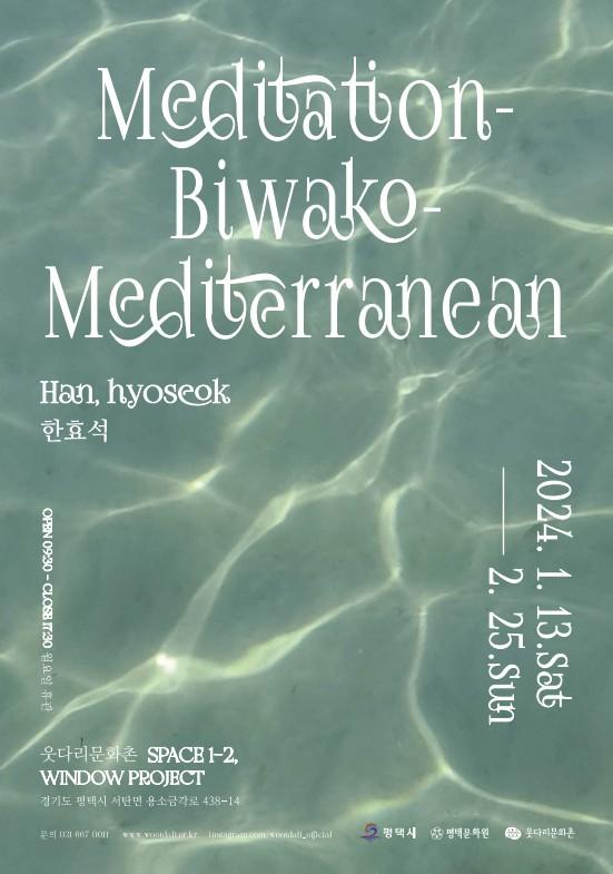 2024 웃다리문화촌 갤러리 한효석 교수님 Meditation-Biwako-Mediterranean. AEON1 series2 展 대표이미지