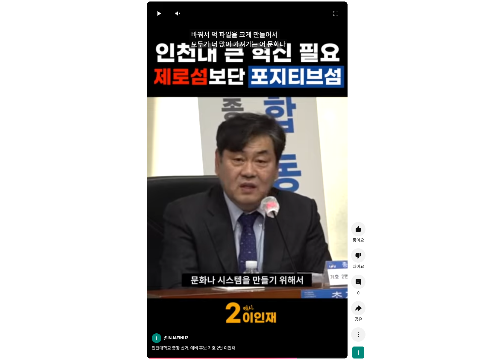 [기호 2번 이인재] 인천대는 큰 혁신을 필요로 합니다. 제로섬보단 포지티브섬이 필요합니다! 대표이미지