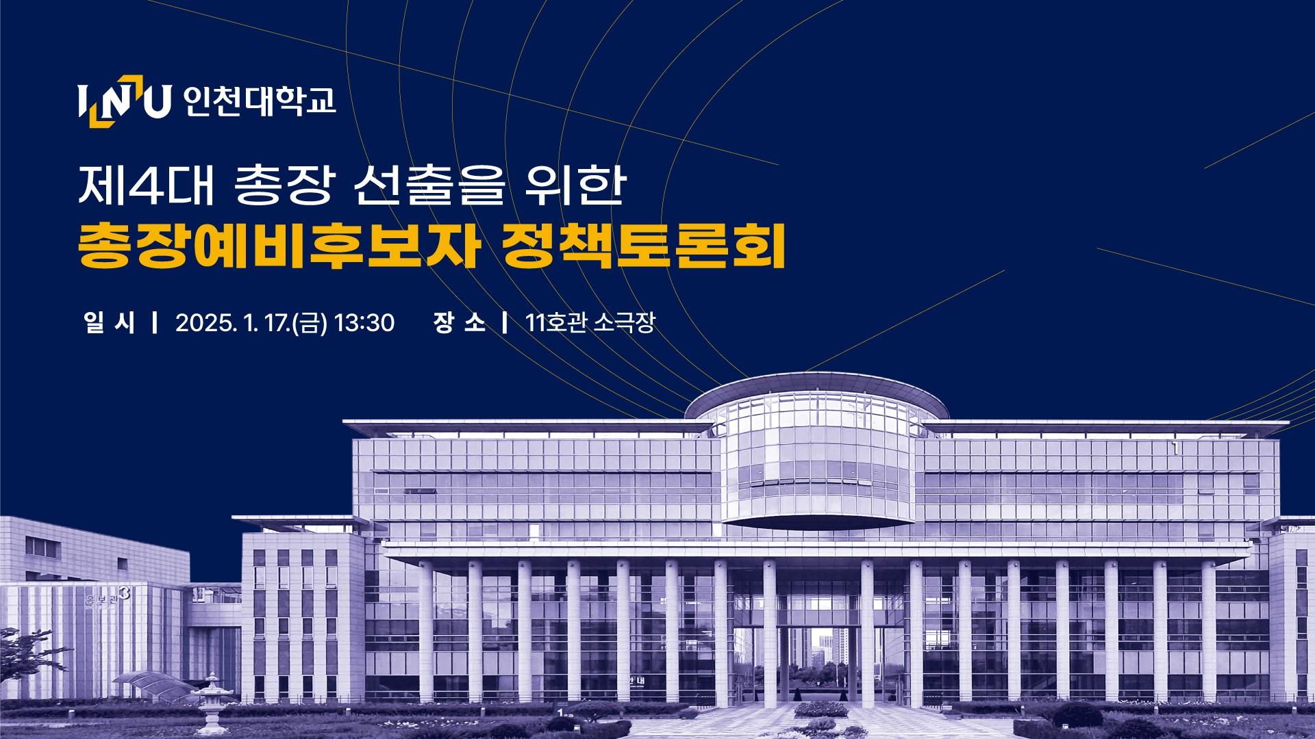 제4대 총장 선출을 위한 총장예비후보자 정책토론회 대표이미지