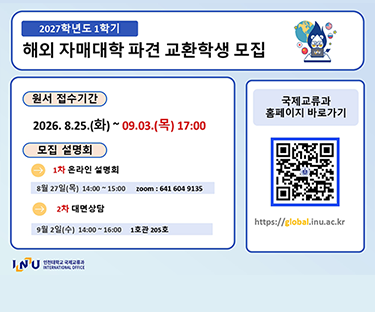 2027년 1학기 해외 자매대학 파견 교환학생 모집