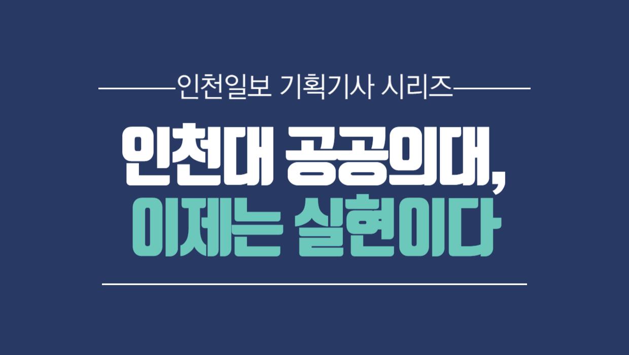 공공의대 설립 촉구를 위한 인천일보 기획기사 시리즈 안내 대표이미지