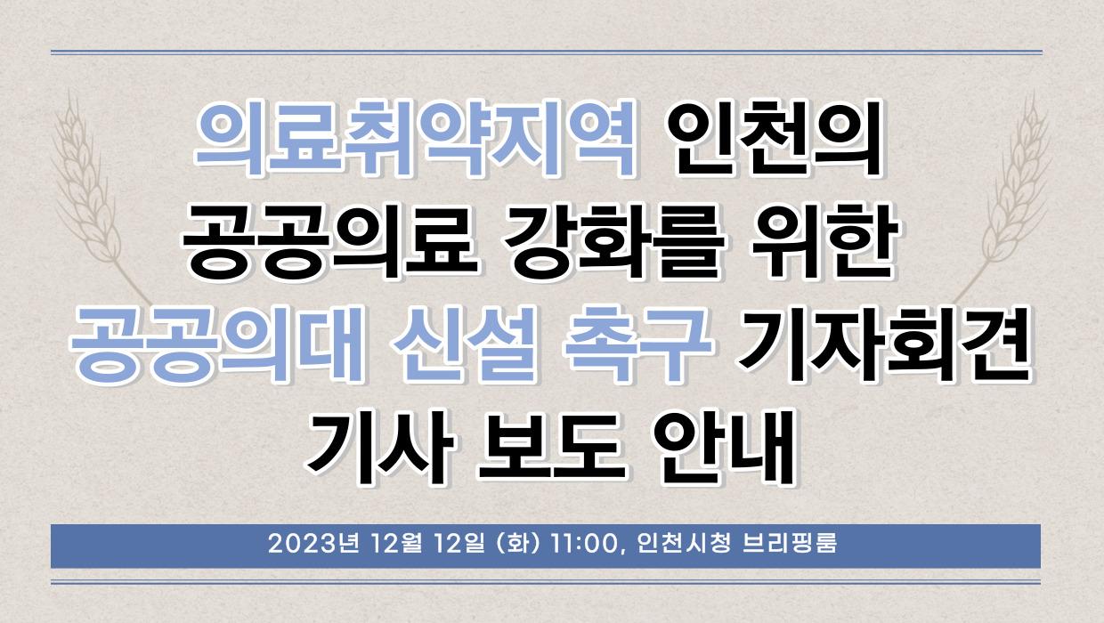 2023.12.12. 의료취약지역 인천의 공공의료 강화를 위한 공공의대 신설촉구 기자회견 보도사항 안내 대표이미지