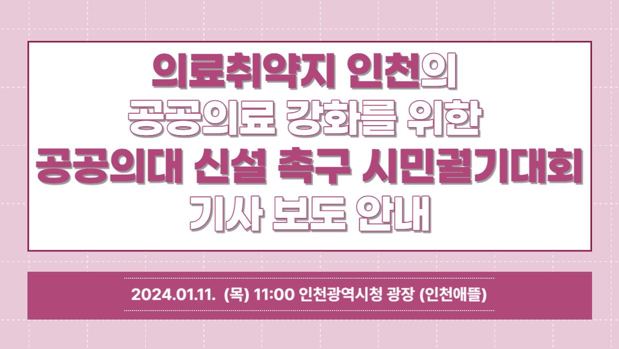 2024.01.11. 의료취약지 인천의 공공의료 강화를 위한 공공의대 신설 촉구 시민궐기대회 보도사항 안내 대표이미지