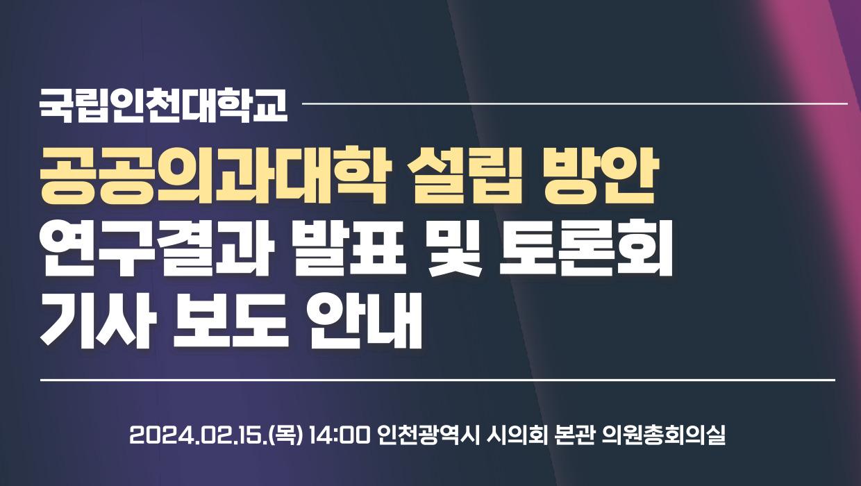 (2024.02.15.) 국립인천대학교 공공의과대학 설립 방안 연구결과 발표 및 토론회 보도사항 안내 대표이미지
