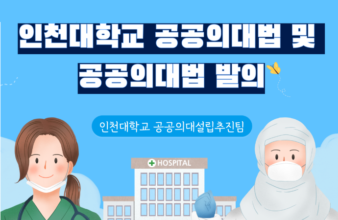(2024. 6. 27., 7. 2.) 인천대공공의대법 및 공공의대법 발의 등 관련 보도사항 안내 대표이미지