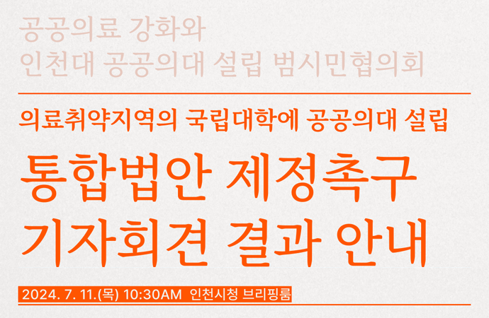 (2024.7.11.)  의료취약지역의 국립대학 공공의대 설립 통합법안 제정 촉구  기자회견 보도사항 안내 대표이미지