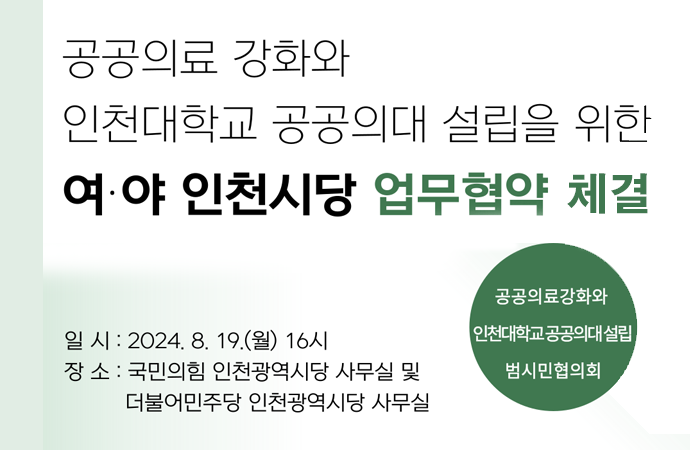 (2024.8.19.) 인천대 공공의대 설립 추진을 위한 여야 인천시당-범시민협의회 MOU체결 대표이미지
