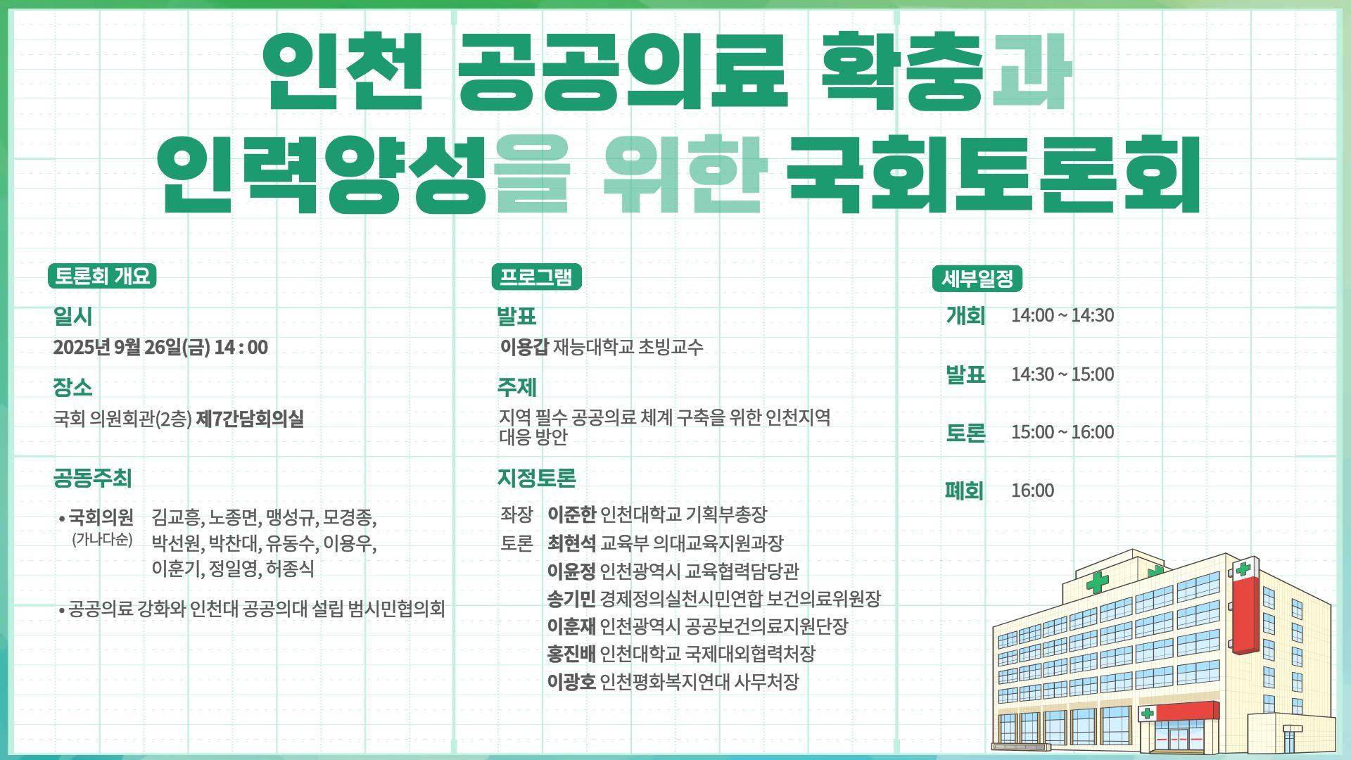 (2025. 9. 26.) 인천 공공의료 확충과 인력양성을 위한 국회토론회 개최 대표이미지