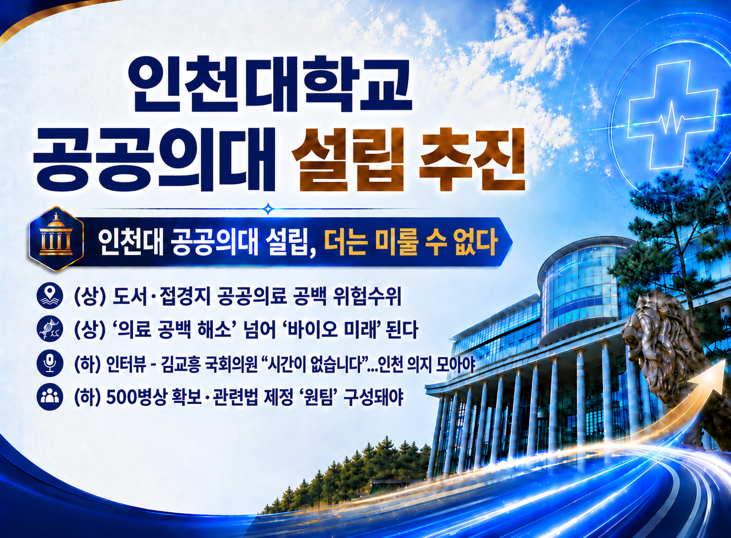 (2026.08.17.)인천대 공공의대 설립, 더는 미룰 수 없다(기사) 대표이미지