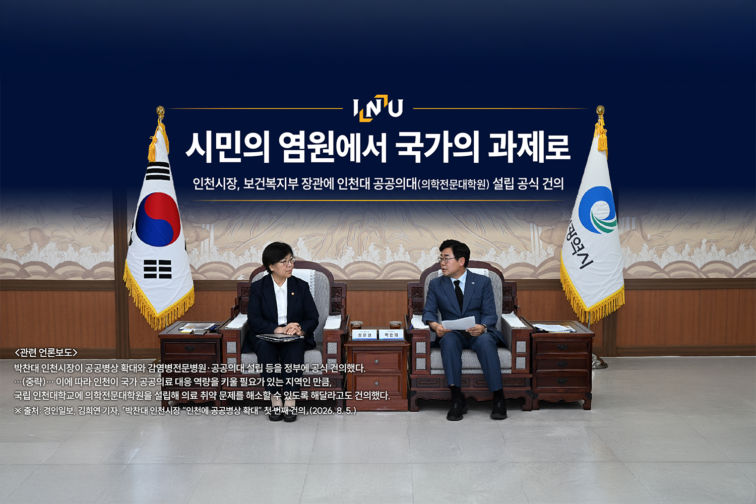 (2026.08.06.) 박찬대 인천시장, 보건복지부 장관에 인천대 공공의대 설립 건의 대표이미지