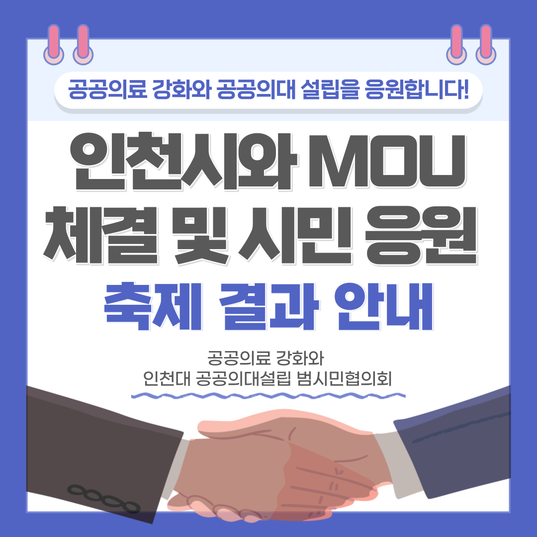 (23.05.09.) 인천시와 MOU 체결 및 시민 응원 축제 결과 안내 대표이미지