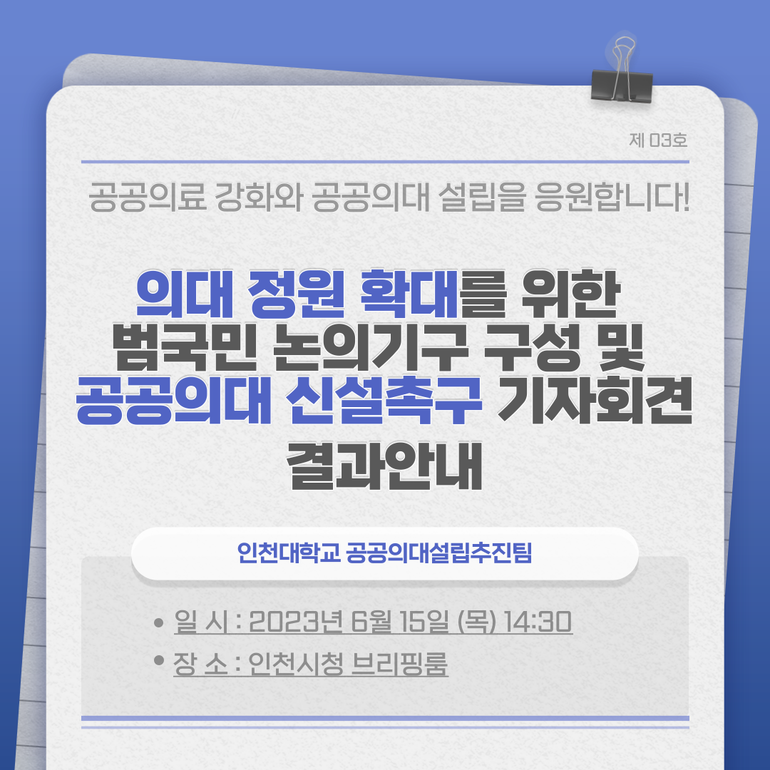 (23.06.15.) 의대 정원 확대를 위한 범국민 논의기구 구성 및 공공의대 신설촉구 기자회견 결과 안내 대표이미지