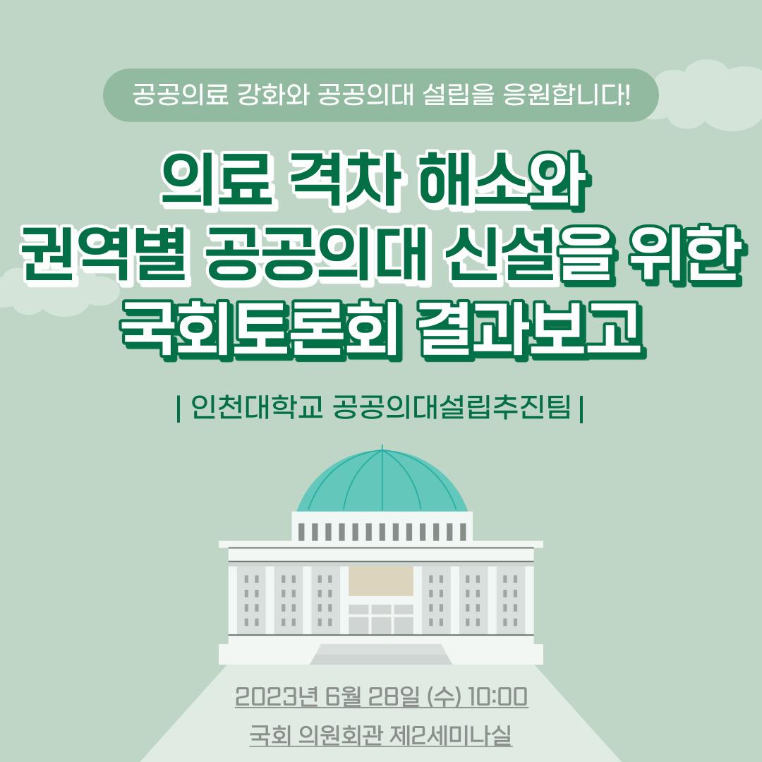 (2023.06.28.) 의료 격차 해소와 권역별 공공의대 신설을 위한 국회토론회 결과보고 대표이미지