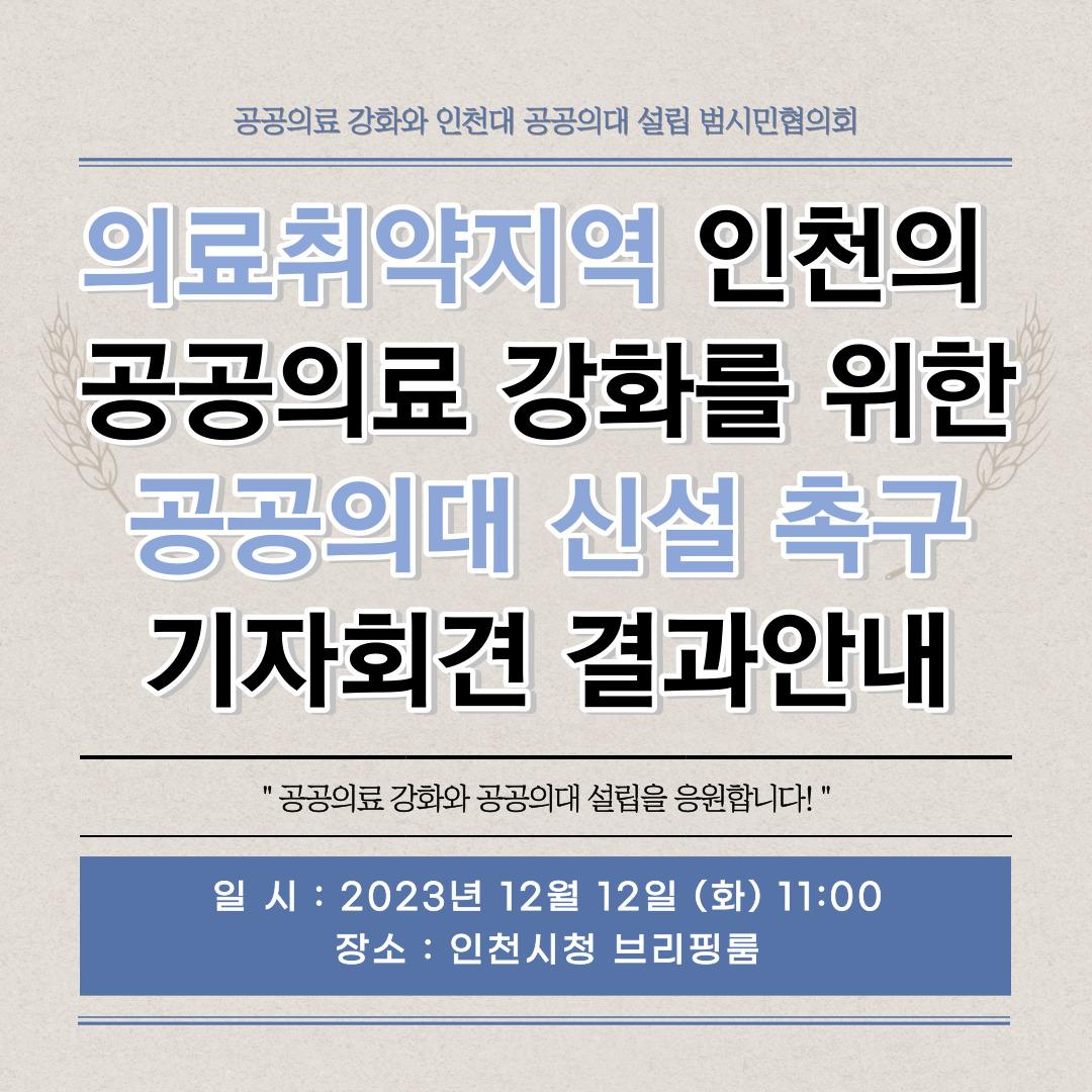 (2023.12.12.)  의료취약지 인천의 공공의료 강화를 위한 공공의대 신설 촉구 기자회견 결과보고 대표이미지