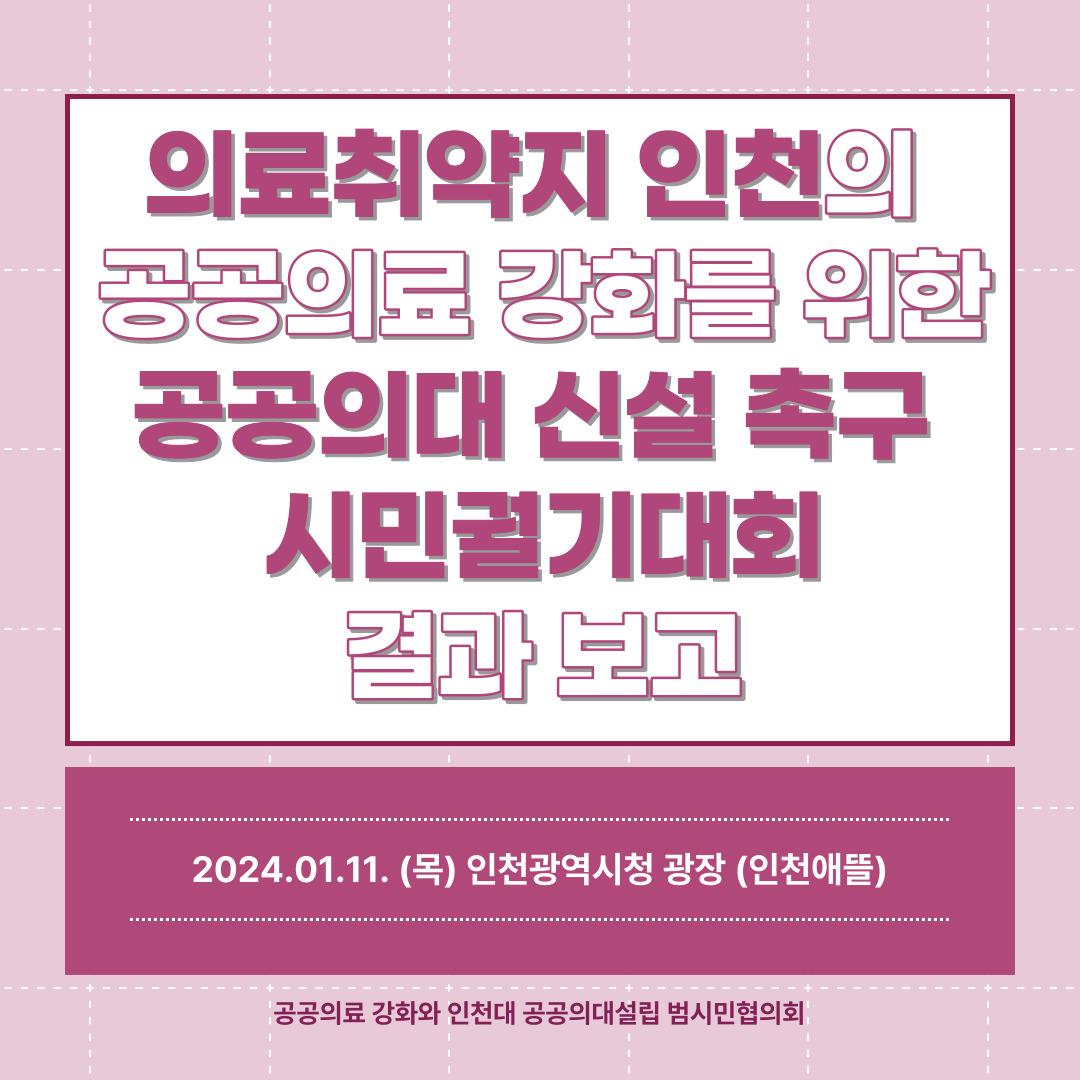 (2024.01.11.) 의료취약지 인천의 공공의료 강화를 위한 공공의대 신설 촉구 시민궐기대회 결과보고 대표이미지