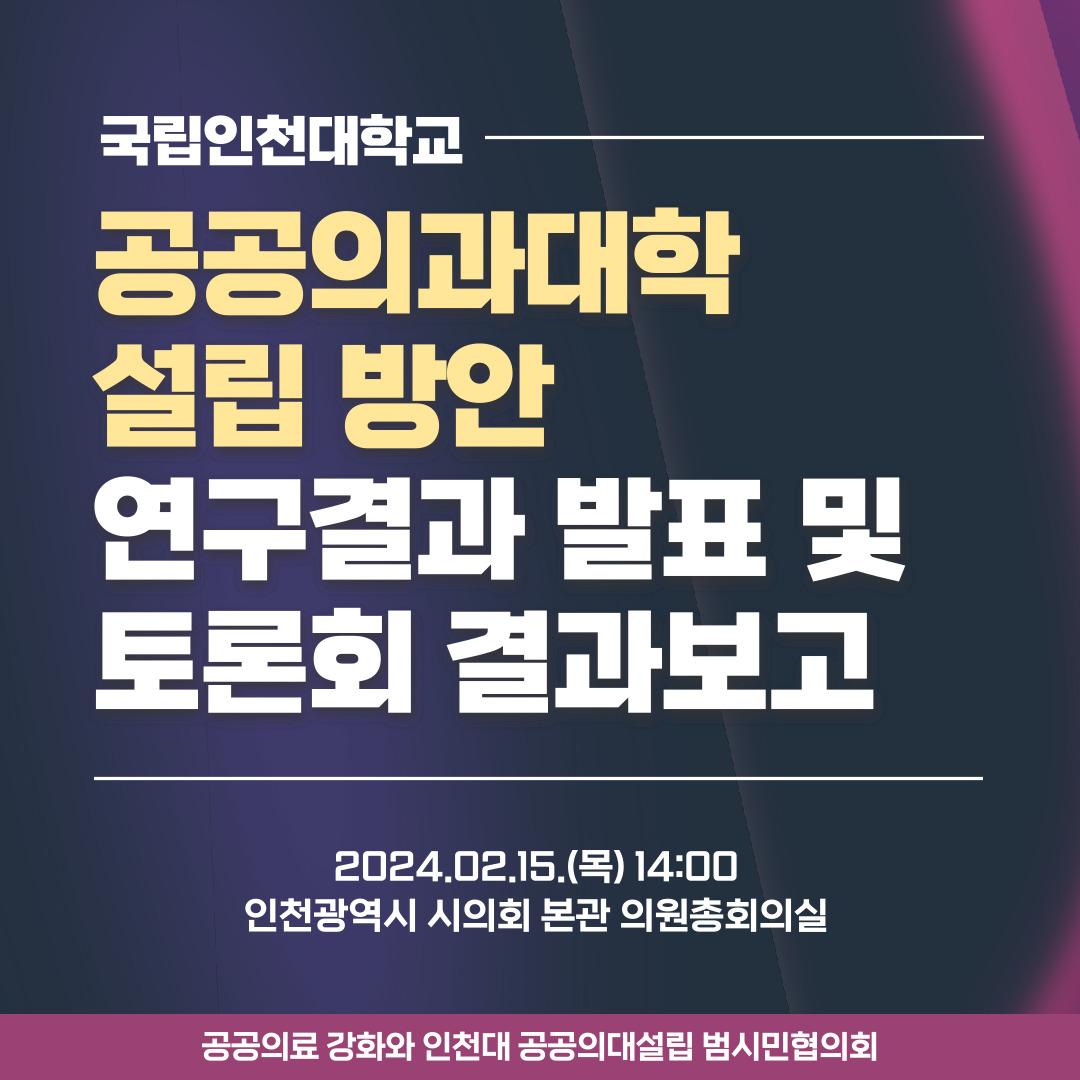 (2024.02.15.) 국립인천대학교 공공의과대학 설립 방안 연구결과 발표 및 토론회 결과보고 첨부 이미지