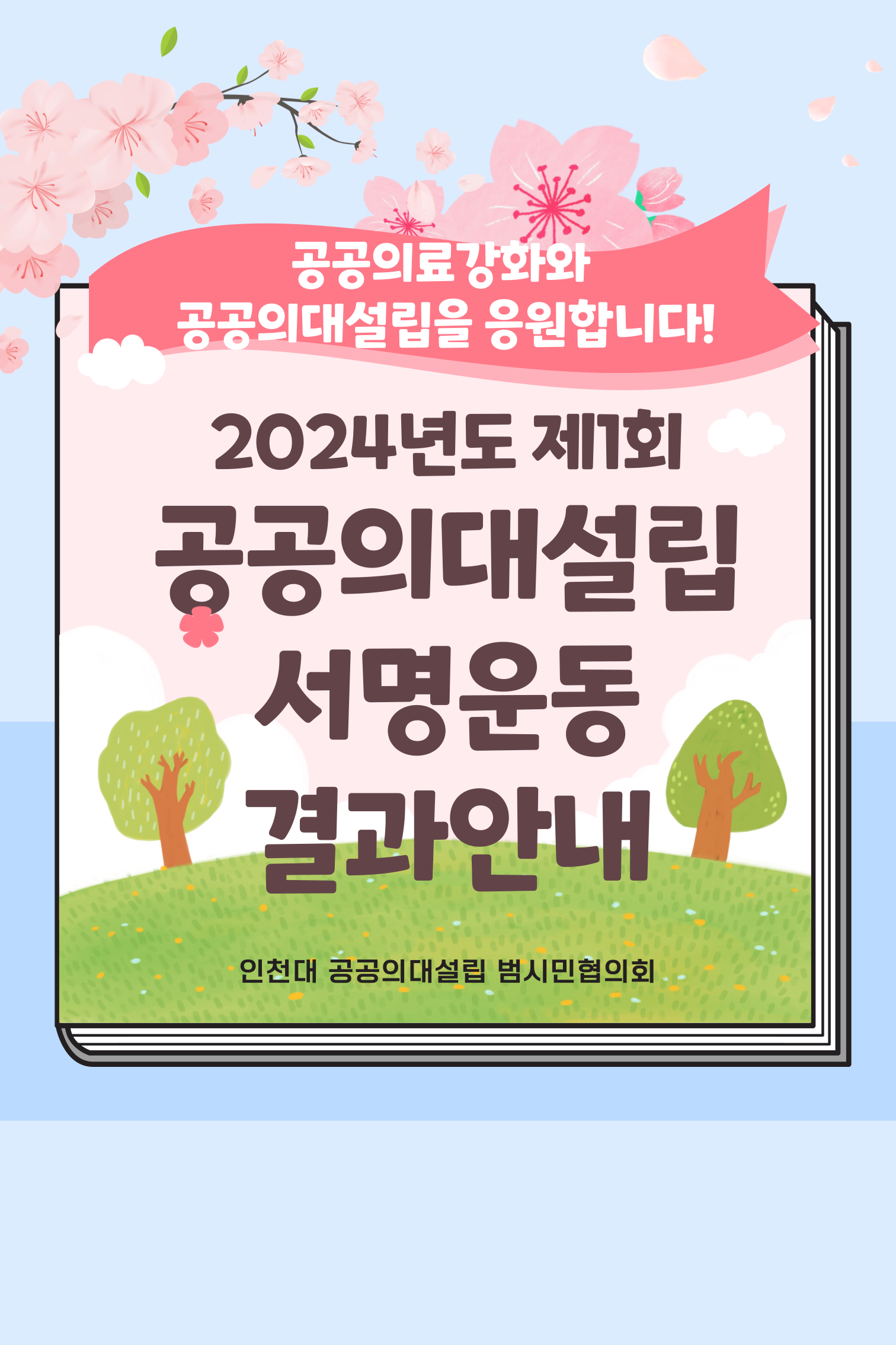 (2024.04.13.~14) 인천시민안전문화체험 공공의대 서명운동 결과보고 대표이미지