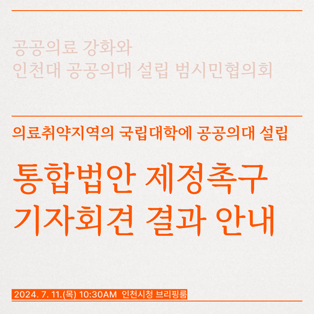 (2024.7.11.) '의료취약지역의 국립대학 공공의대 설립 통합법안 제정 촉구' 기자회견 결과 안내 대표이미지