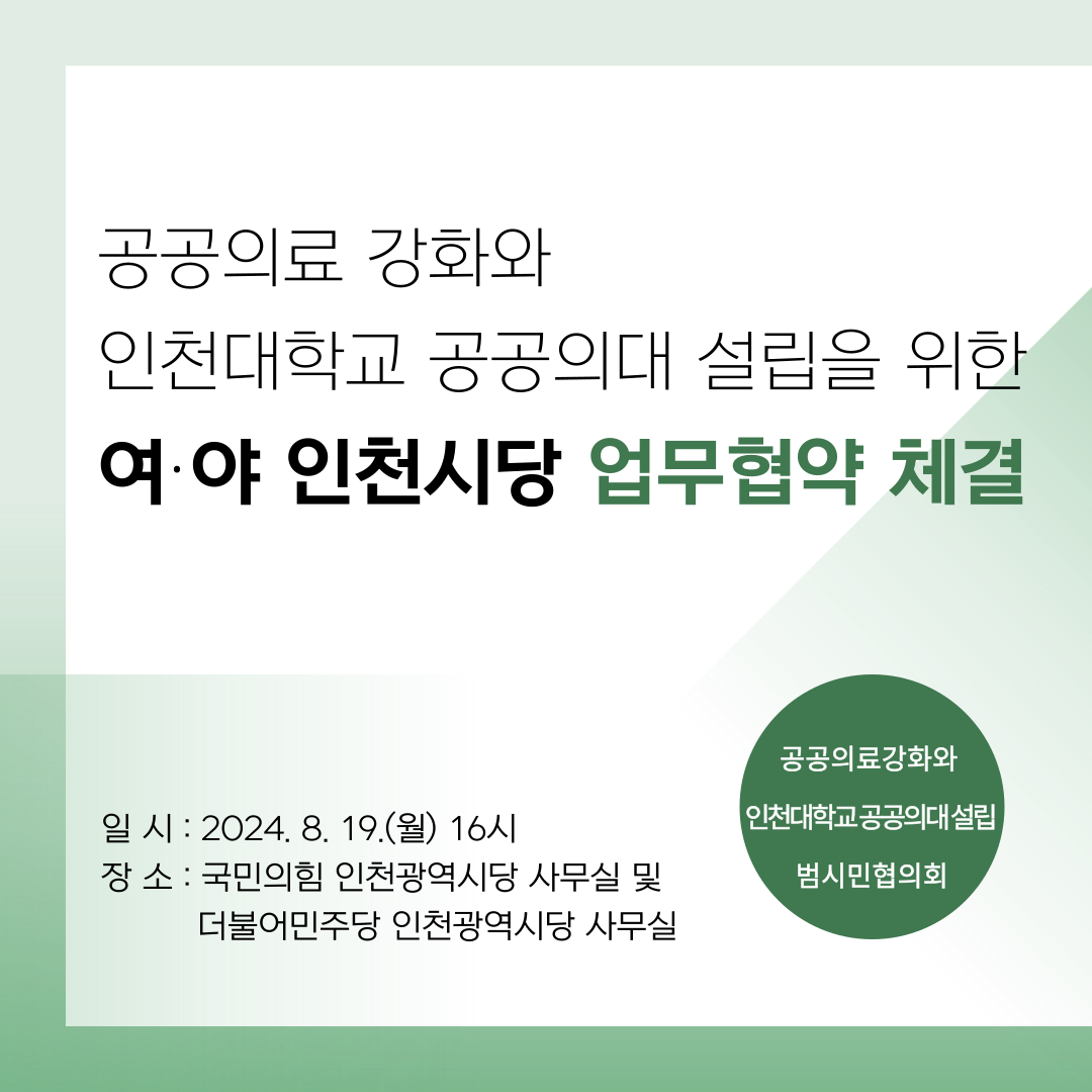 (2024.8.19.) 인천대 공공의대 설립 추진을 위한 여야 인천시당-범시민협의회 MOU체결 안내 대표이미지