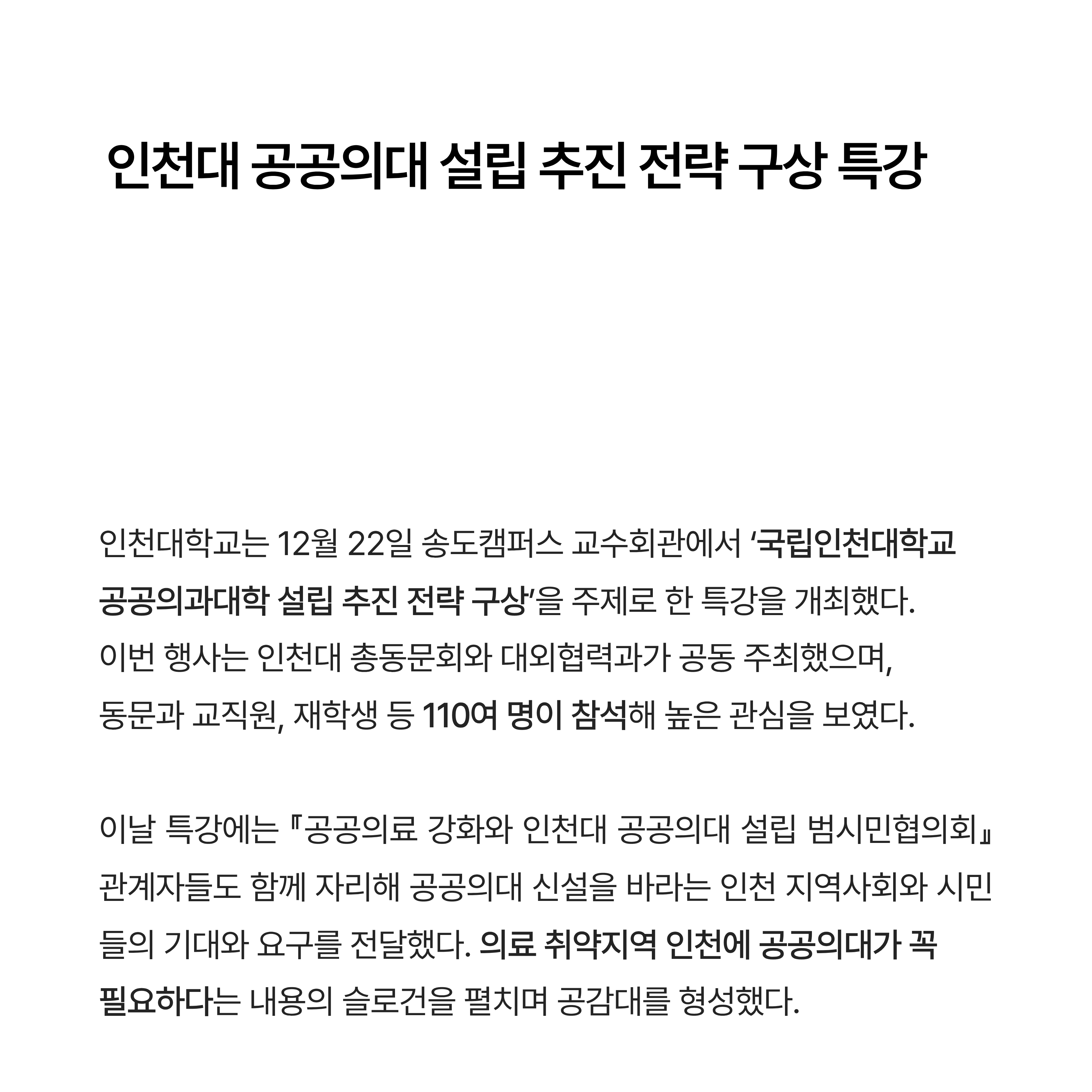인천대 공공의과대학 설립 추진 전략 구상 특강 이미지 2