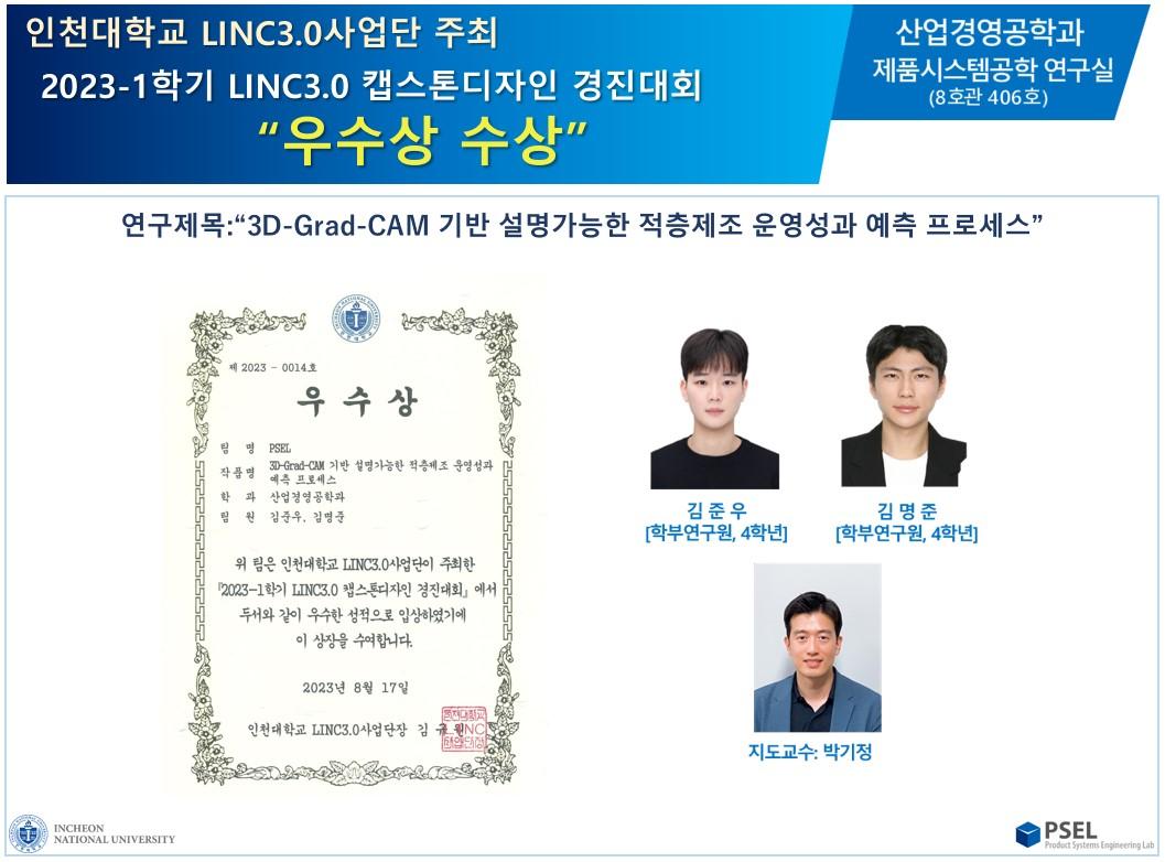 인천대학교 LINC3.0사업단 주최  2023-1학기 LINC3.0 캡스톤디자인 경진대회 “우수상 수상” 대표이미지