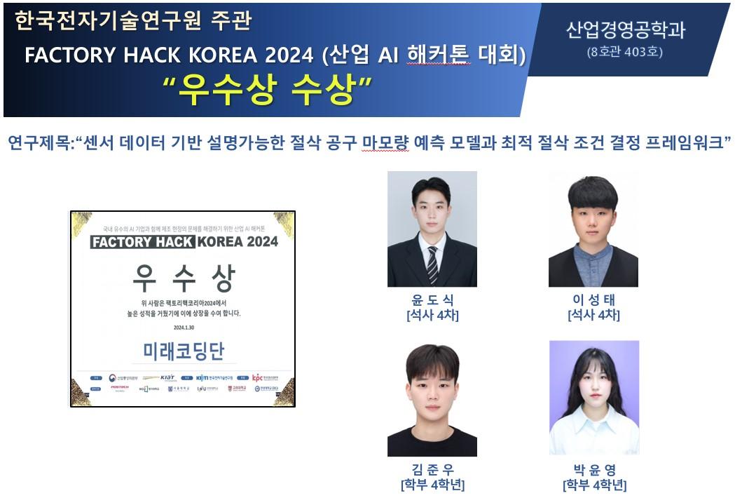 한국전자기술연구원 주관  FACTORY HACK KOREA 2024 (산업 AI 해커톤 대회) 우수상 수상 대표이미지