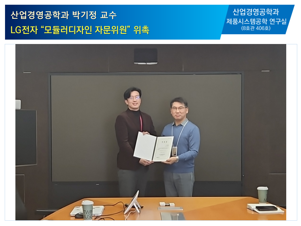 박기정 교수 LG전자 모듈러디자인 자문위원 위촉 대표이미지