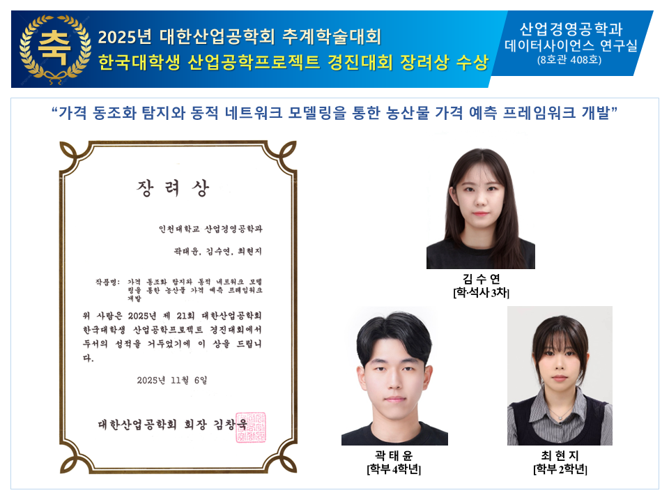 2025년 대한산업공학회 제 21회 한국대학생 산업공학프로젝트 경진대회 장려상 수상 대표이미지