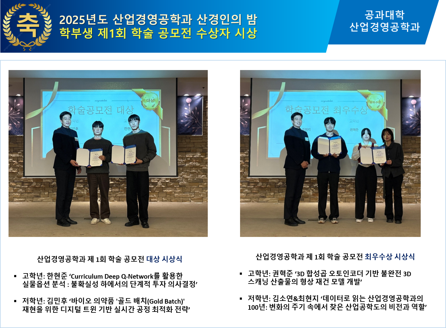 2025년도 산경인의 밤 제1회 학부생 학술공모전 & 대학원생 미래인재장학상 시상 대표이미지