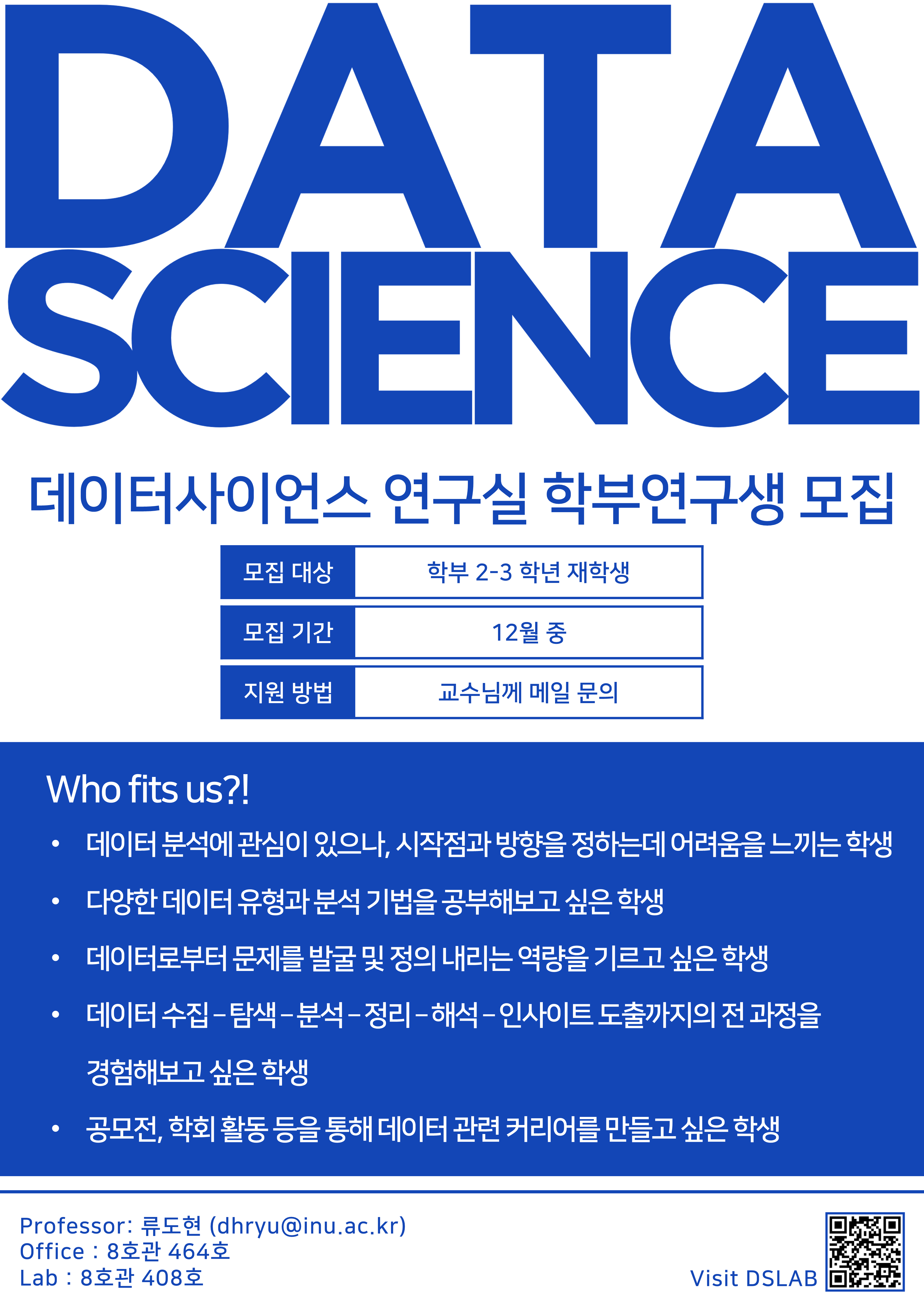 데이터사이언스 연구실 학부연구생 모집 대표이미지