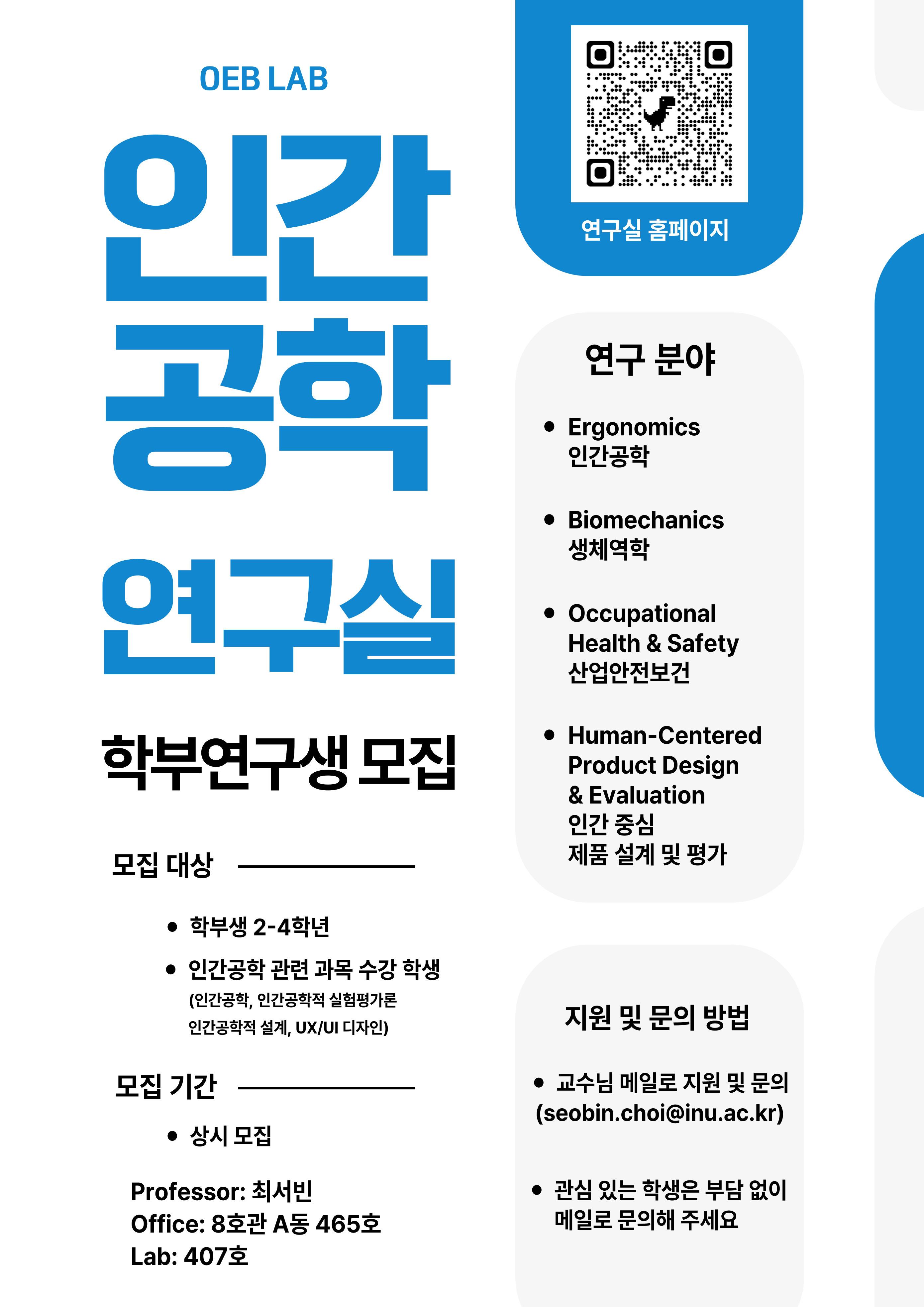 인간공학 연구실 학부연구생 모집 대표이미지