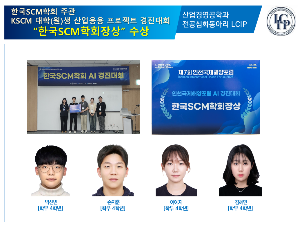 산업경영공학과 전공 심화 동아리 LCIP  KSCM 대학(원)생 산업응용 프로젝트 경진대회  한국SCM학회장상  수상 대표이미지
