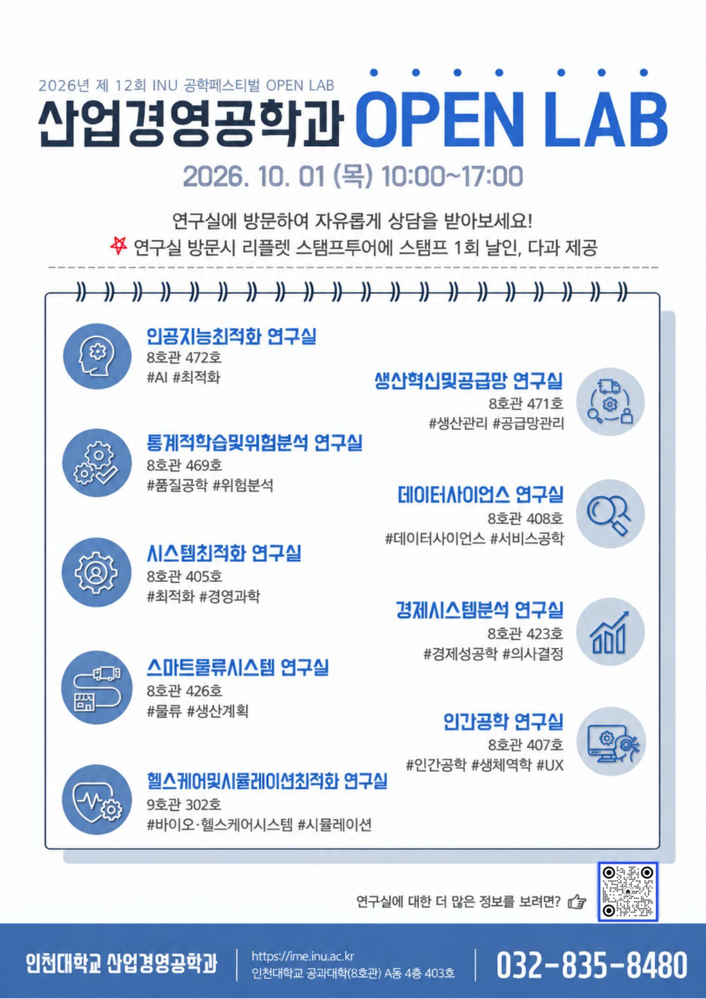 [2026년 제12회 INU 공학페스티벌] 산업경영공학과 OPEN LAB (9개 LAB) 안내 (2026.10.01 목 10:00~17:00) 대표이미지