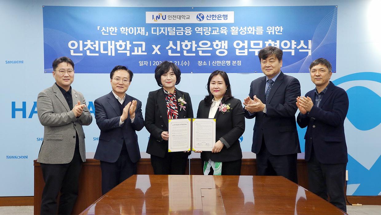 인천대학교, 신한은행 소비자보호그룹과 업무협약 체결 대표이미지
