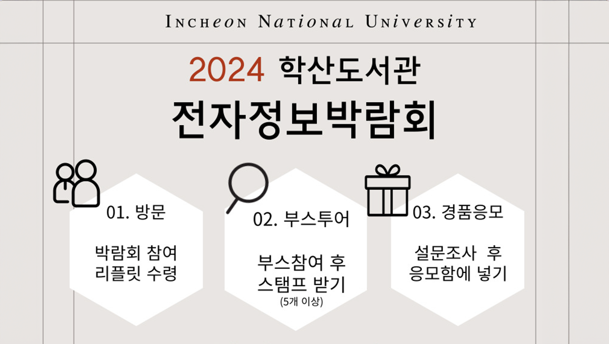 인천대학교 학산도서관,  2024년 전자정보박람회  개최 대표이미지