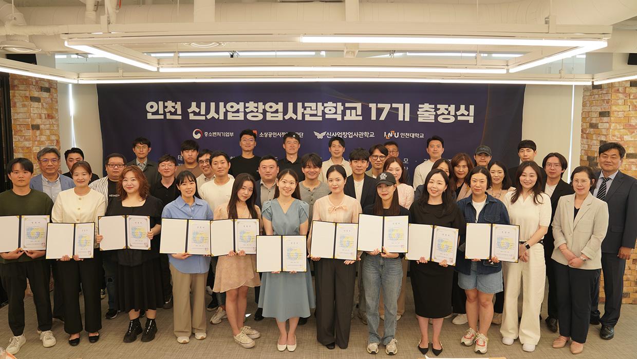 인천 신사업창업사관학교 17기 입교식 및 출정식 개최 대표이미지